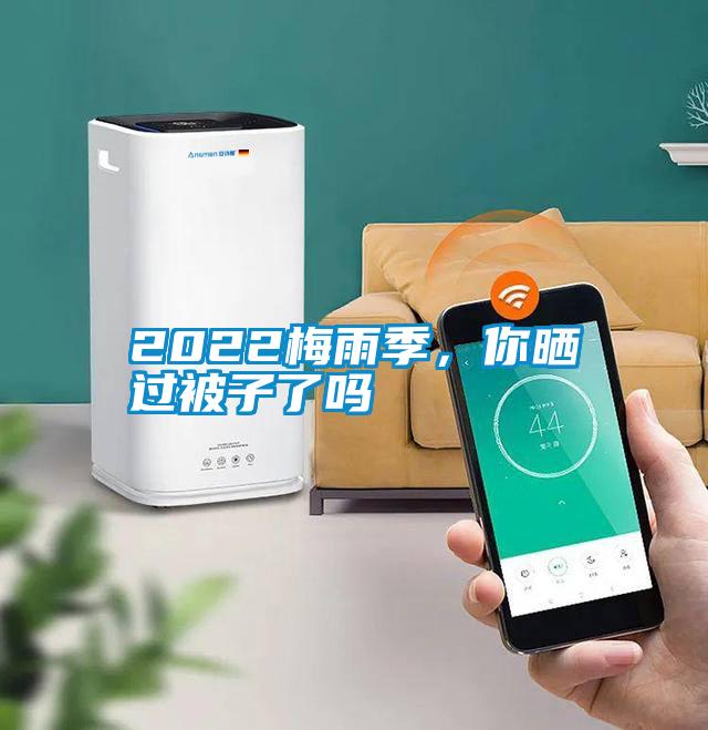 2022梅雨季，你曬過(guò)被子了嗎