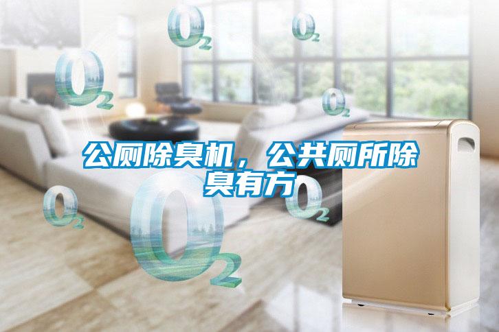 公廁除臭機，公共廁所除臭有方