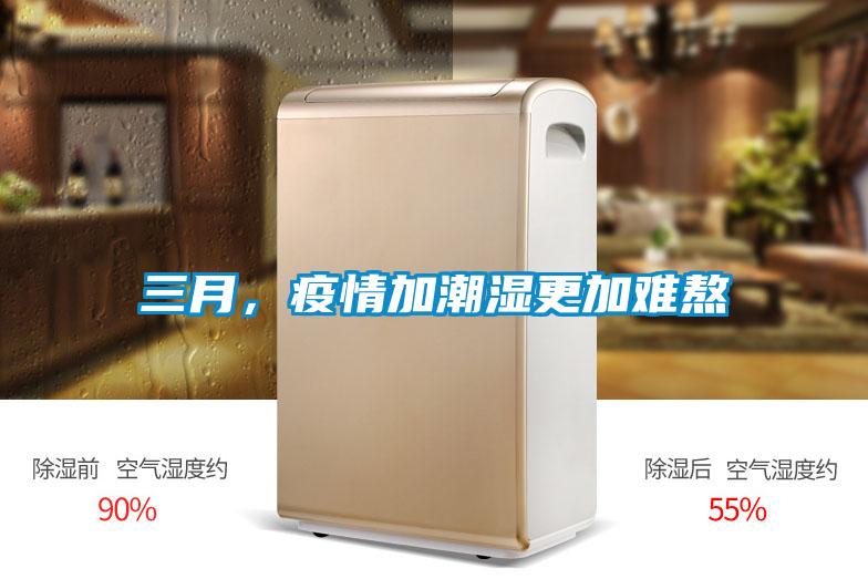 三月，疫情加潮濕更加難熬