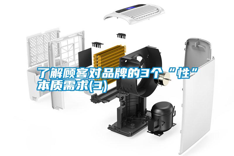 了解顧客對(duì)品牌的3個(gè)“性”本質(zhì)需求(3)