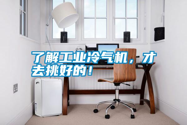 了解工業(yè)冷氣機(jī)，才去挑好的！