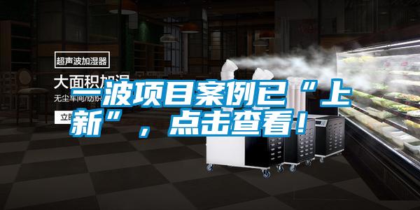 一波項(xiàng)目案例已“上新”，點(diǎn)擊查看！
