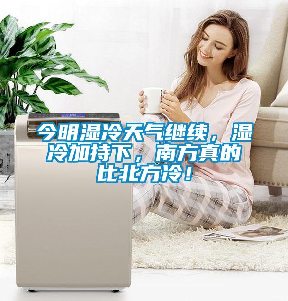 今明濕冷天氣繼續(xù)，濕冷加持下，南方真的比北方冷！
