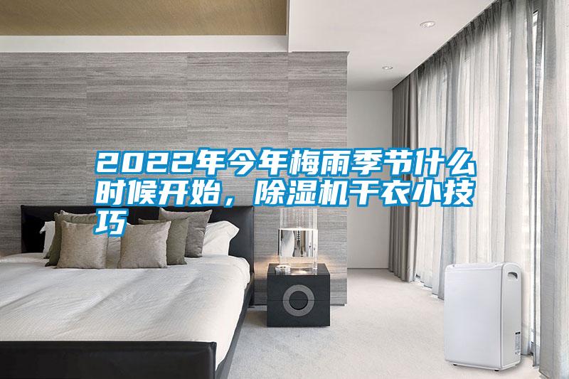 2022年今年梅雨季節(jié)什么時候開始，除濕機(jī)干衣小技巧