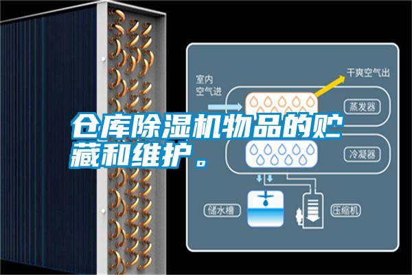 倉庫除濕機物品的貯藏和維護。
