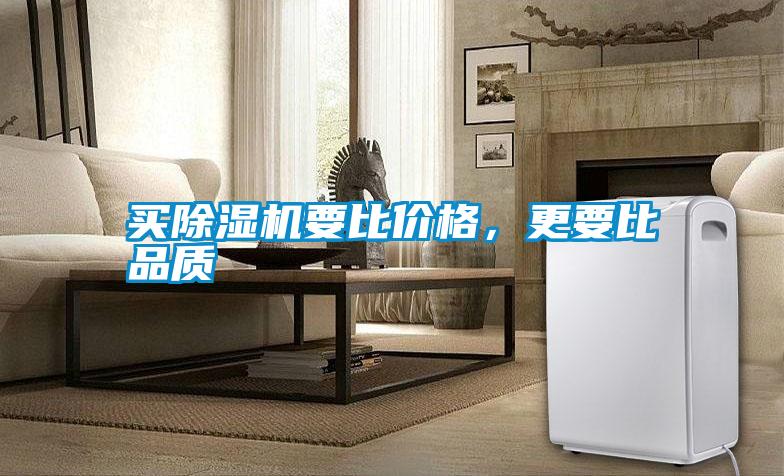 買除濕機要比價格，更要比品質(zhì)