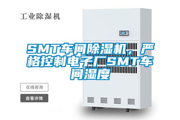 SMT車(chē)間除濕機(jī)，嚴(yán)格控制電子廠SMT車(chē)間濕度