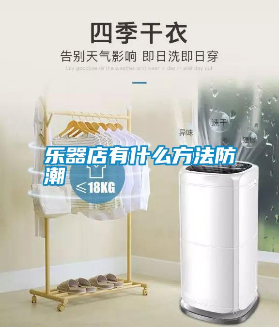 樂(lè)器店有什么方法防潮