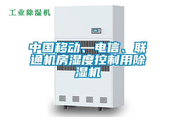 中國移動、電信、聯(lián)通機房濕度控制用除濕機