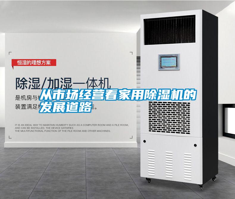 從市場經(jīng)營看家用除濕機(jī)的發(fā)展道路