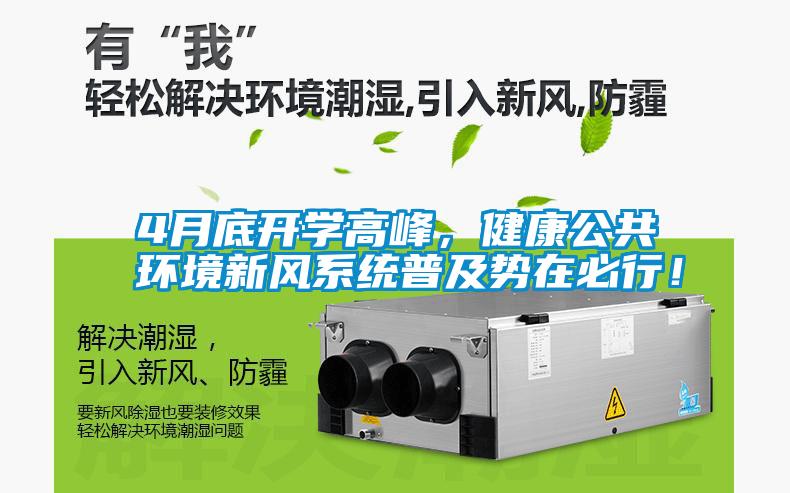 4月底開學(xué)高峰，健康公共環(huán)境新風(fēng)系統(tǒng)普及勢在必行！