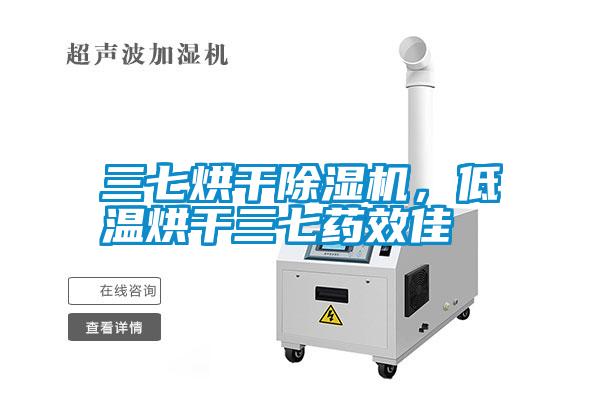 三七烘干除濕機(jī)，低溫烘干三七藥效佳