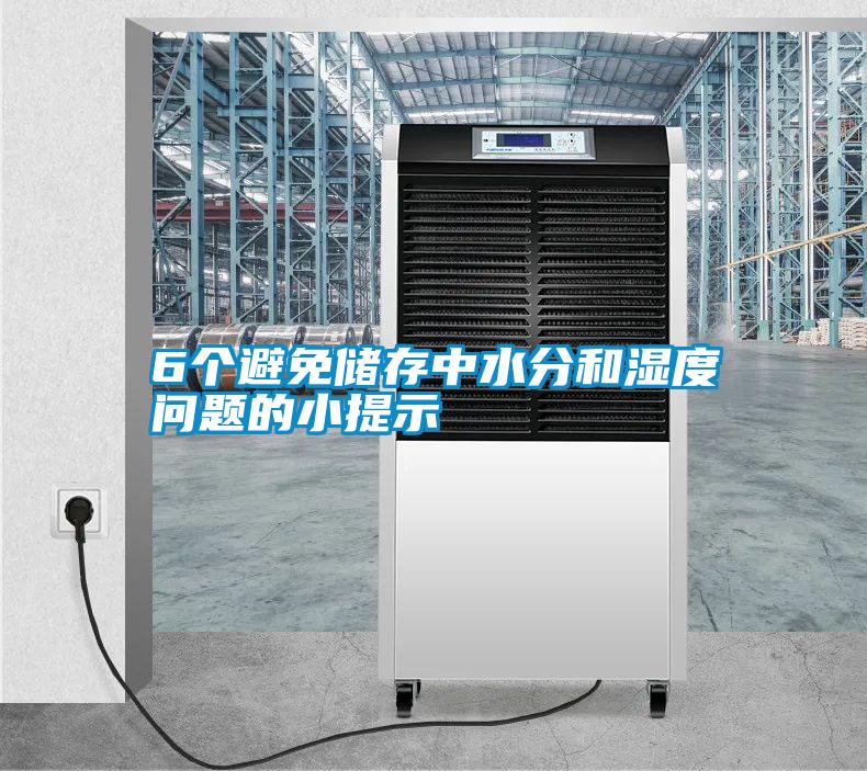6個(gè)避免儲存中水分和濕度問題的小提示