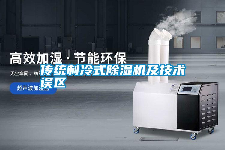 傳統(tǒng)制冷式除濕機及技術誤區(qū)