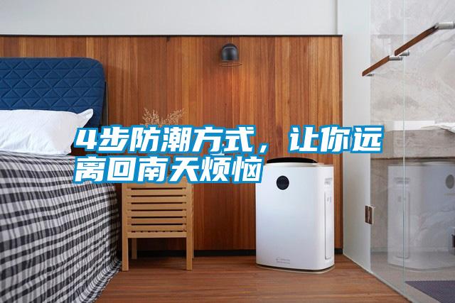 4步防潮方式，讓你遠(yuǎn)離回南天煩惱