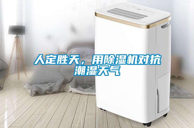 人定勝天，用除濕機(jī)對(duì)抗潮濕天氣