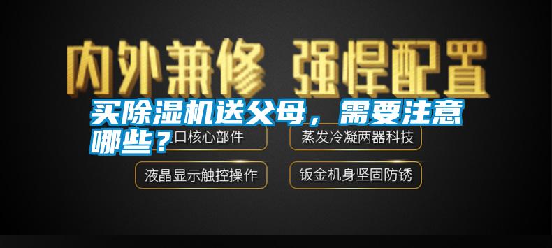 買除濕機送父母，需要注意哪些？