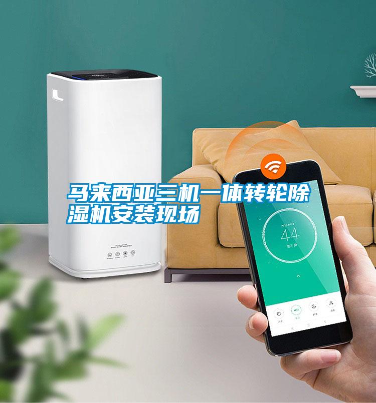 馬來(lái)西亞三機(jī)一體轉(zhuǎn)輪除濕機(jī)安裝現(xiàn)場(chǎng)