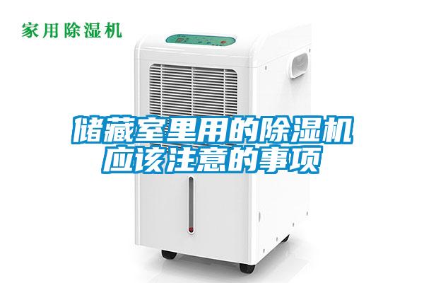 儲藏室里用的除濕機應(yīng)該注意的事項