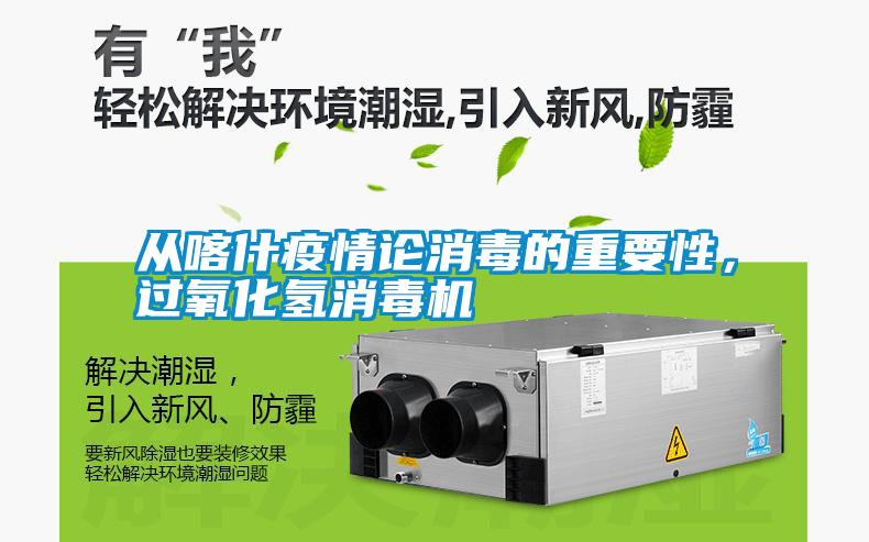 從喀什疫情論消毒的重要性，過氧化氫消毒機(jī)