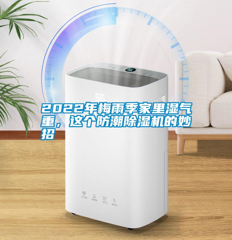 2022年梅雨季家里濕氣重，這個防潮除濕機(jī)的妙招