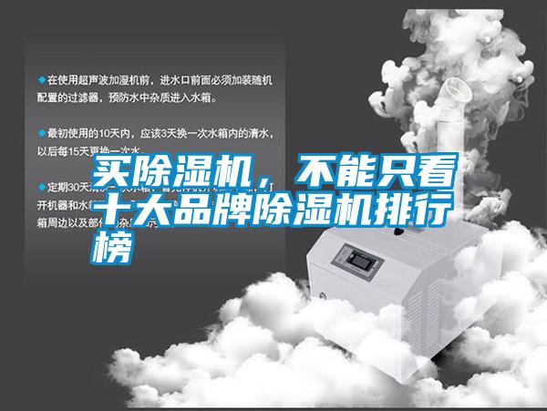 買(mǎi)除濕機(jī)，不能只看十大品牌除濕機(jī)排行榜