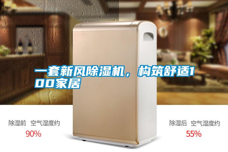 一套新風(fēng)除濕機(jī)，構(gòu)筑舒適100家居
