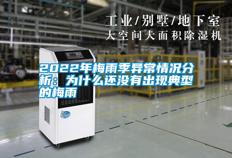2022年梅雨季異常情況分析：為什么還沒(méi)有出現(xiàn)典型的梅雨