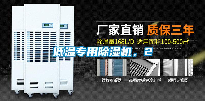 低溫專用除濕機(jī)，2