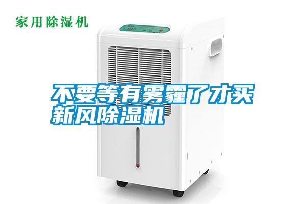 不要等有霧霾了才買(mǎi)新風(fēng)除濕機(jī)