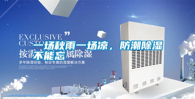 一場秋雨一場涼，防潮除濕不能忘