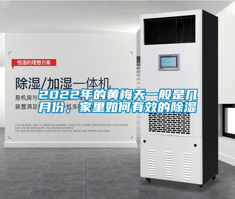 2022年的黃梅天一般是幾月份，家里如何有效的除濕