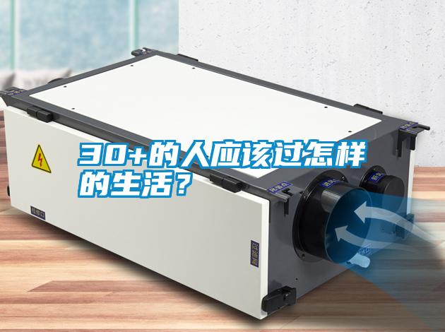 30+的人應該過怎樣的生活？