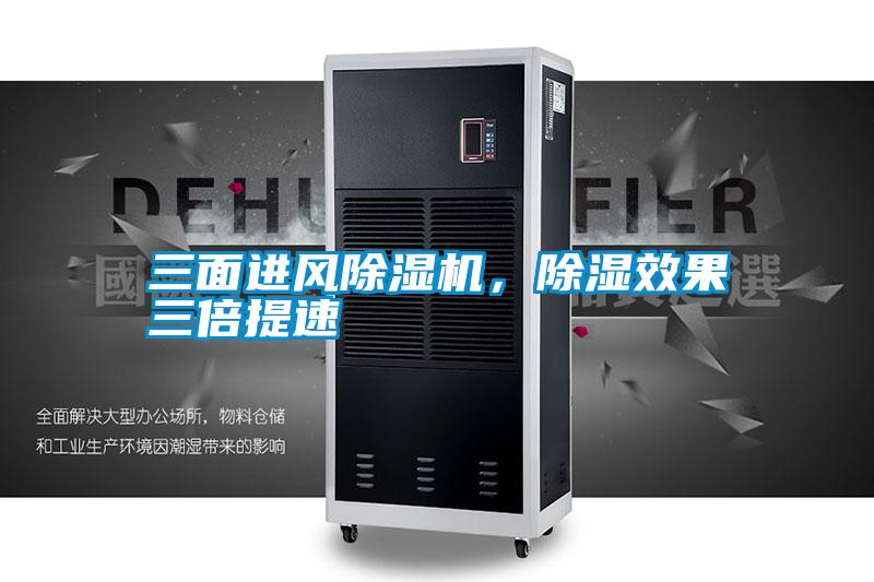 三面進(jìn)風(fēng)除濕機(jī)，除濕效果三倍提速