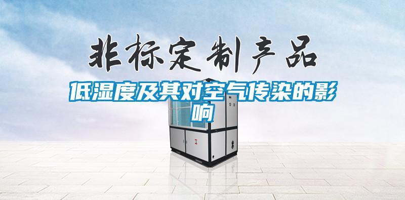 低濕度及其對(duì)空氣傳染的影響