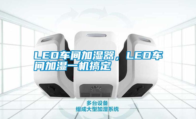LED車間加濕器，LED車間加濕一機搞定