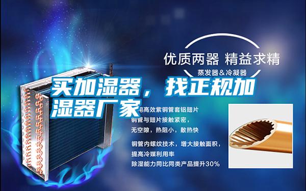 買加濕器，找正規(guī)加濕器廠家