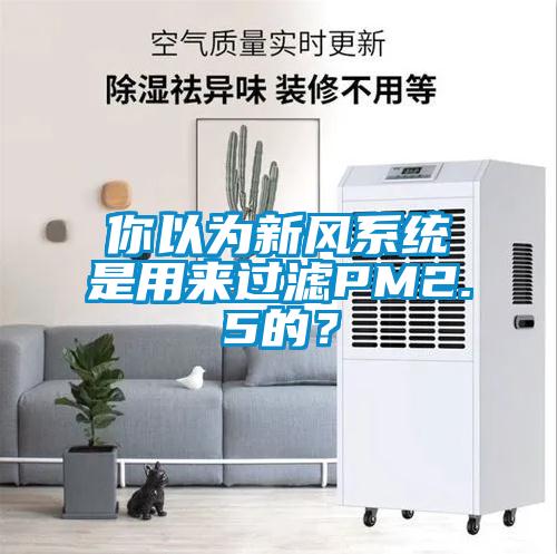 你以為新風(fēng)系統(tǒng)是用來(lái)過(guò)濾PM2.5的？