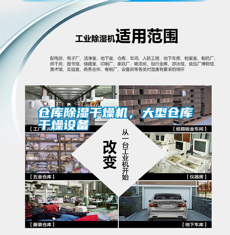 倉(cāng)庫(kù)除濕干燥機(jī)，大型倉(cāng)庫(kù)干燥設(shè)備