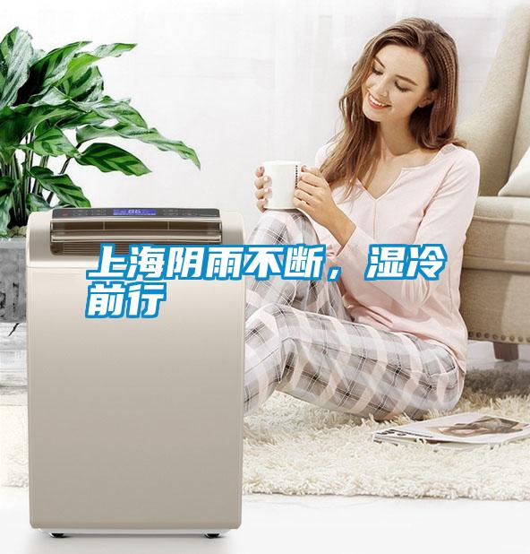 上海陰雨不斷，濕冷前行