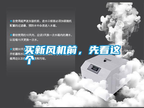 買新風(fēng)機(jī)前，先看這個(gè)