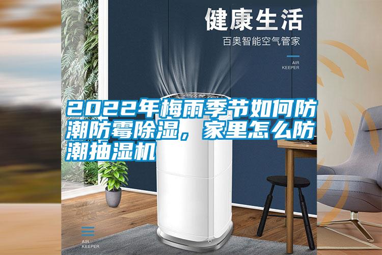 2022年梅雨季節(jié)如何防潮防霉除濕，家里怎么防潮抽濕機(jī)