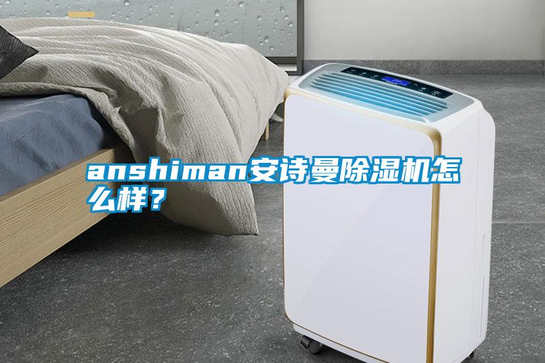 anshiman安詩曼除濕機(jī)怎么樣？