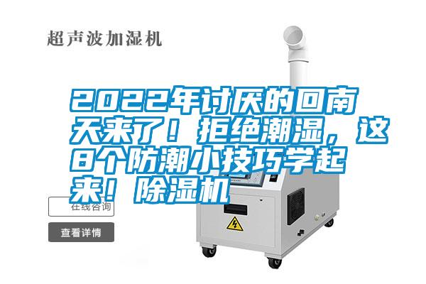 2022年討厭的回南天來(lái)了！拒絕潮濕，這8個(gè)防潮小技巧學(xué)起來(lái)！除濕機(jī)
