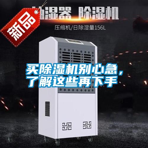 買除濕機別心急，了解這些再下手
