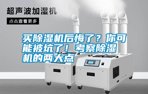 買除濕機(jī)后悔了？你可能被坑了！考察除濕機(jī)的兩大點(diǎn)