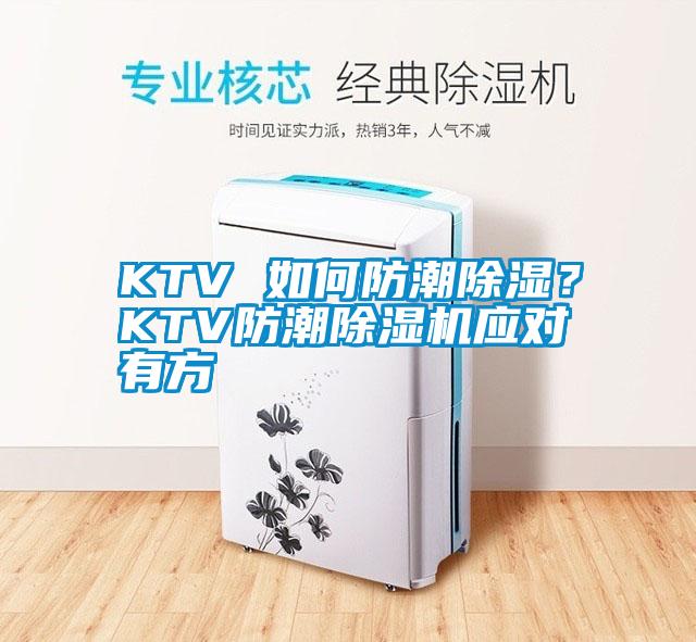 KTV 如何防潮除濕？KTV防潮除濕機應對有方