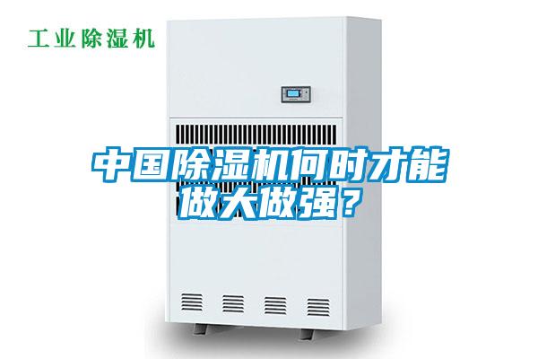 中國(guó)除濕機(jī)何時(shí)才能做大做強(qiáng)？