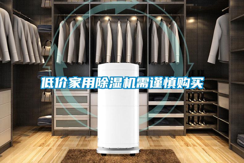 低價(jià)家用除濕機(jī)需謹(jǐn)慎購(gòu)買
