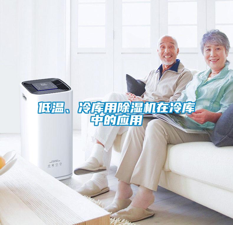 低溫、冷庫用除濕機在冷庫中的應用